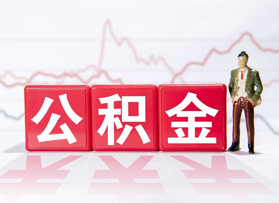 四平两年的住房公积金能取多少钱（2年公积金能取多少）