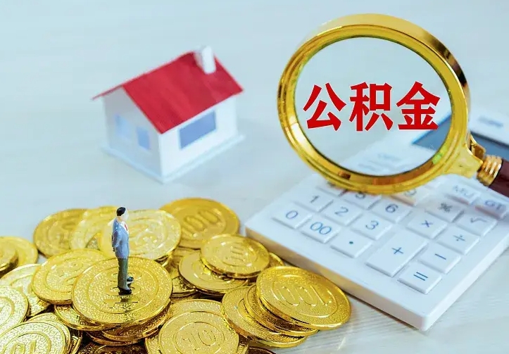 四平住房公积金多少可以取出来（公积金多少能提取出来）